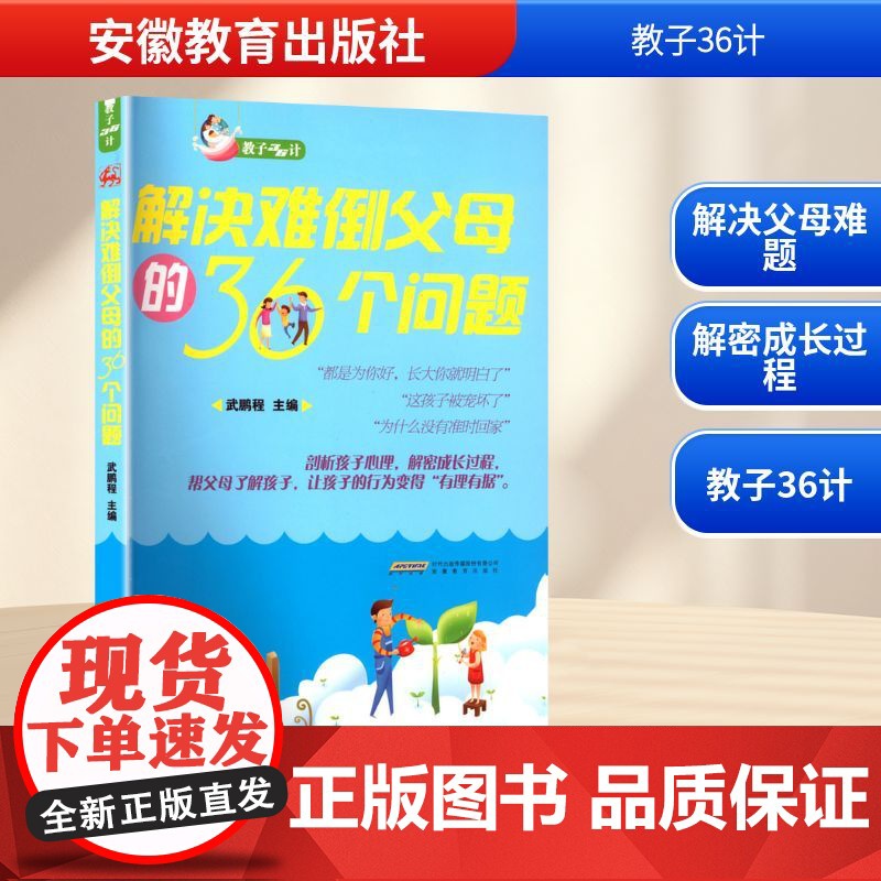 解决难倒父母的36个问题 武鹏程 编 育儿其他文教 正版图书籍 安徽教育出版社高清大图