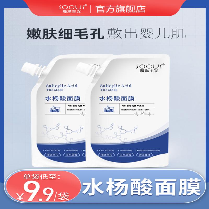 海洋主义水杨酸面膜补水睡眠清洁泥膜刷酸淡化痘印去黑头粉刺涂抹式