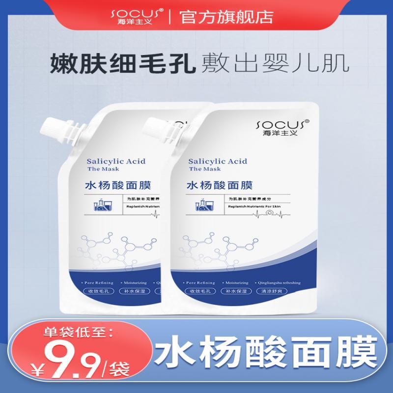 海洋主义水杨酸面膜补水睡眠清洁泥膜刷酸淡化痘印去黑头粉刺涂抹式