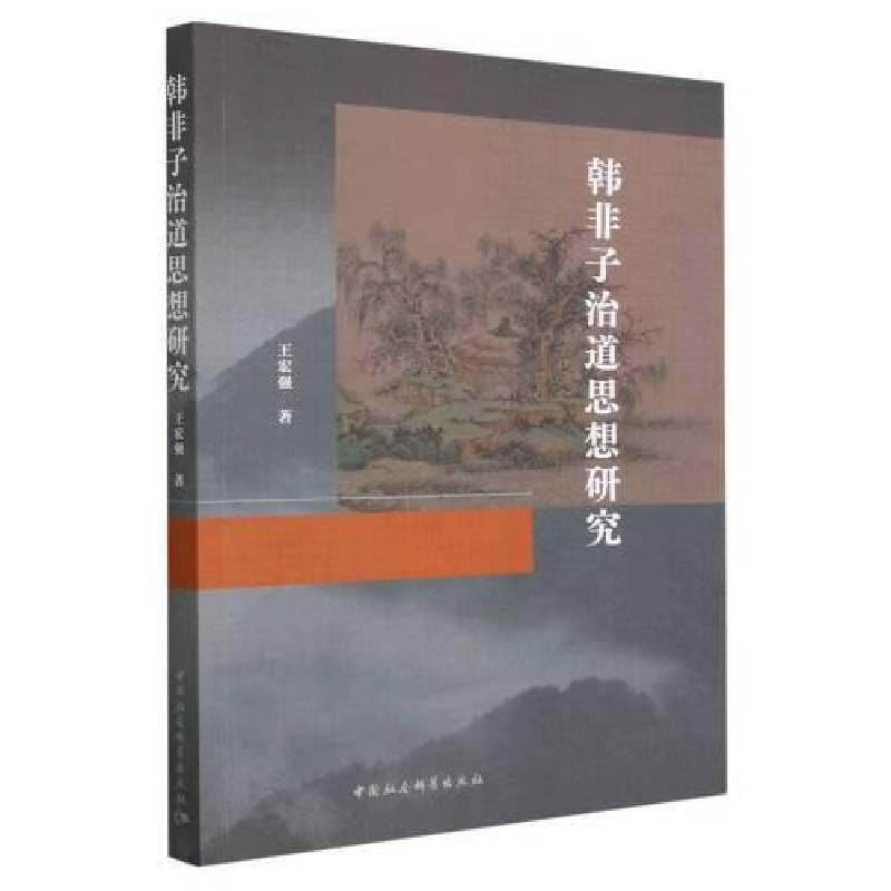 醉染图书韩非子治道思想研究9787522714585高清大图