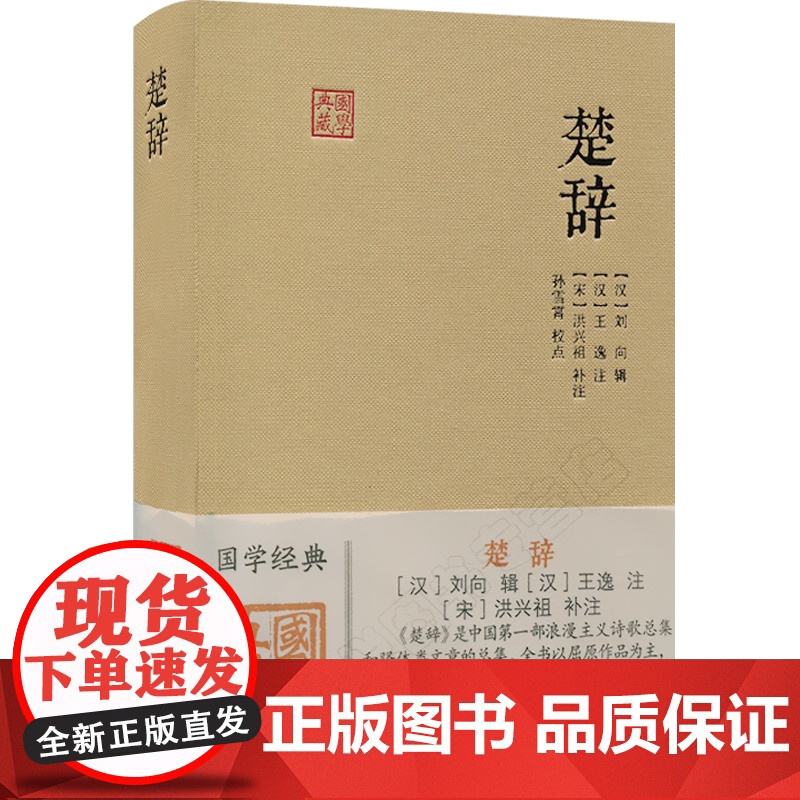 楚辞 国学典藏 [汉]刘向 辑 [汉]王逸 注 [宋]洪兴祖 补注 正版书籍 上海古籍出版社高清大图