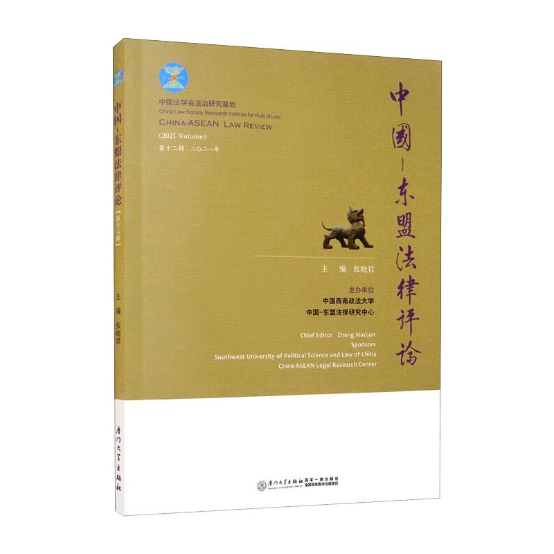 醉染图书中国—东盟律评.第十二辑9787561582299