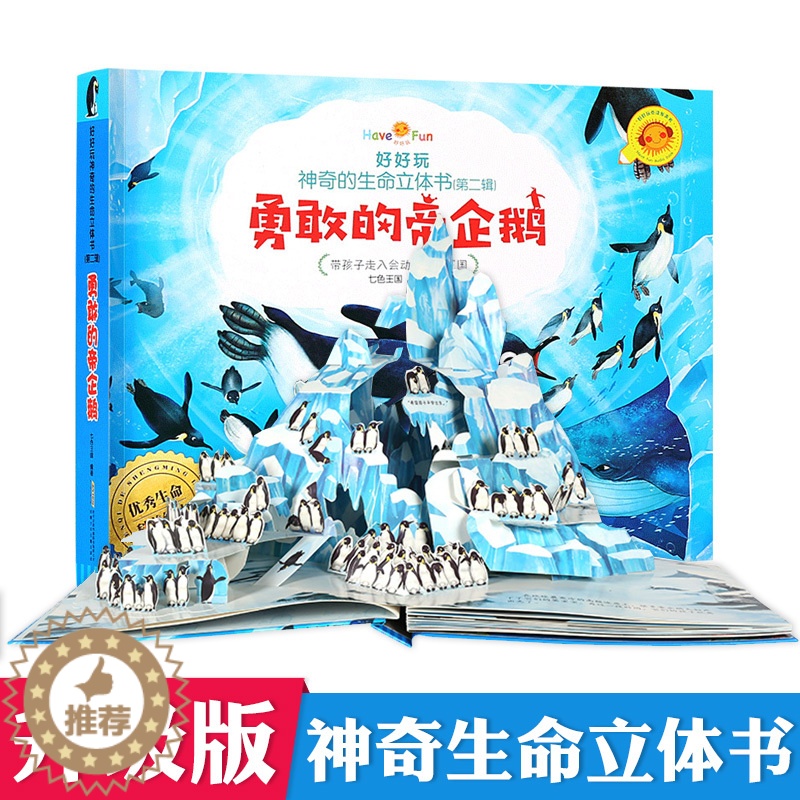 【醉染正版】好好玩第二辑神奇生命立体书儿童3d翻翻立体书勇敢的帝企鹅了解生命益智游戏幼儿专注力训练书3-6岁提高逻辑思维
