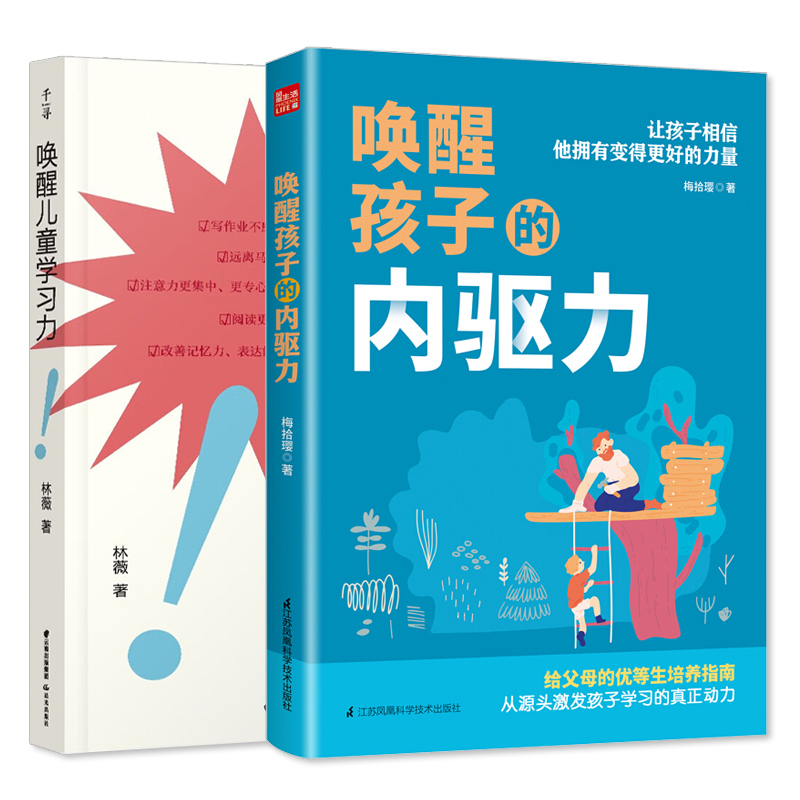 [醉染正版]套装 禹田 唤醒儿童学习力 插图版 +唤醒孩子的内驱力 2本 家长版3-6-12岁养育男孩女孩儿童心理学家庭高清大图