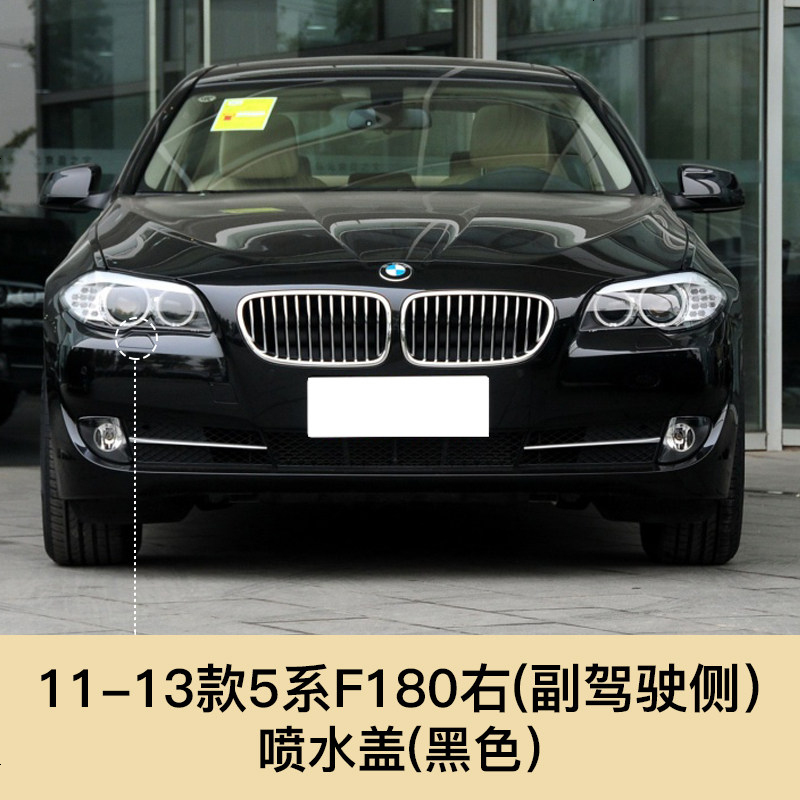 阿特莱汽车照明送适用于11 17款宝马5系f180大灯清洗盖520i 523i 525i 5 11 13款5系喷水盖副驾 黑色 送 价格 图片品牌报价 苏宁易购圣锐安汽车用品专营店
