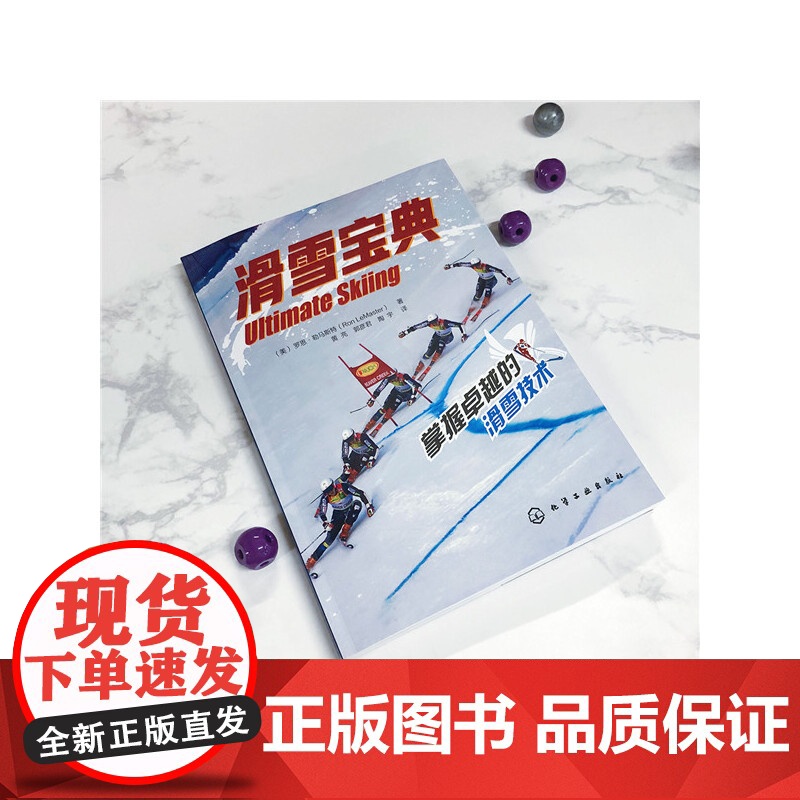 滑雪宝典 罗恩勒马斯特著 教你成为滑雪高手滑雪技术进阶书 全面的滑雪技术手册 系统讲述了如何理解滑雪提高滑雪技术 化学工高清大图