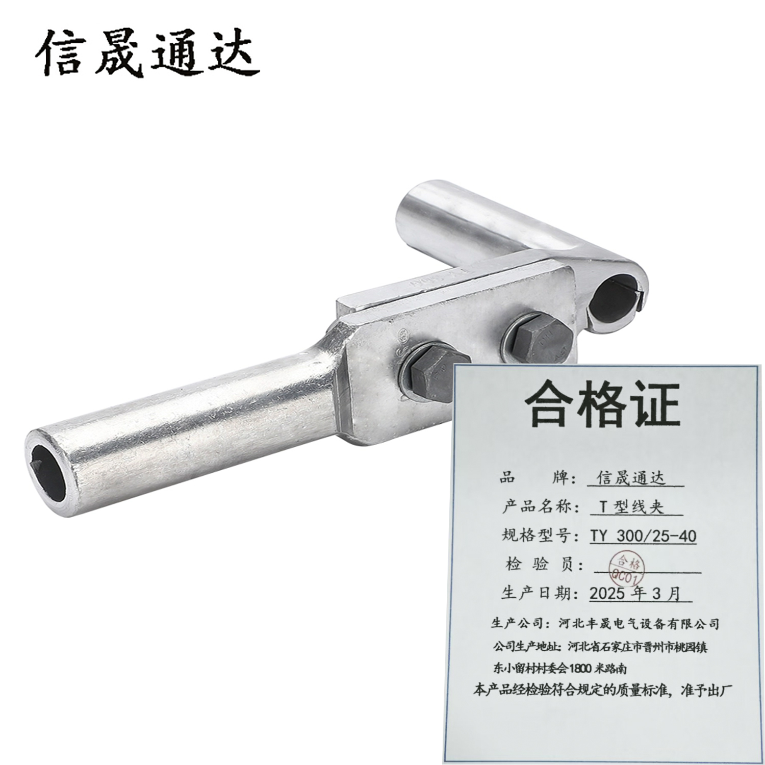 信晟通达 T型线夹 TY 300/25-40 个高清大图