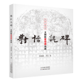 对话魏碑 王树秋霍扬碑访谈