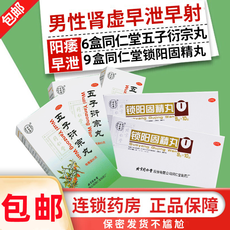 [纵欲过度早泄早射]同仁堂 五子衍宗丸6盒+9盒锁阳固精丸(同仁堂) 补精强肾补肾虚调养阳痿早泄治疗男用五子衔宗丸