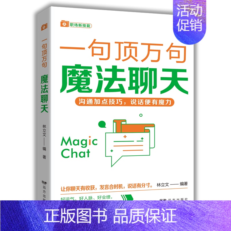 魔法聊天 [正版]任选一句顶万句系列全5册 文案魔法聊天优势谈判幽默沟通关键提问 精准表达说话技巧书籍口才训练全套沟