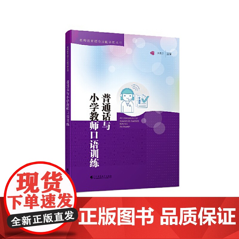 普通话与小学教师口语训练高清大图
