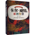 选 卡尔威特家教智慧教育孩子的书籍亲子育儿书儿童心理学育儿百科书籍如何说孩子才会听好妈妈胜过好