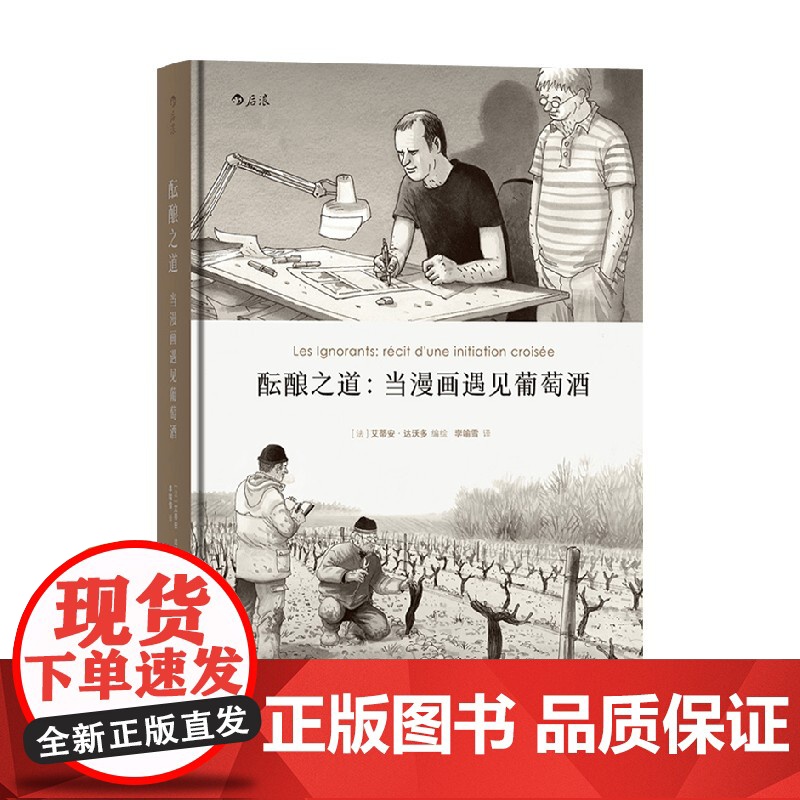 酝酿之道 艾蒂安 达沃多 李喻雪 著 漫画高清大图