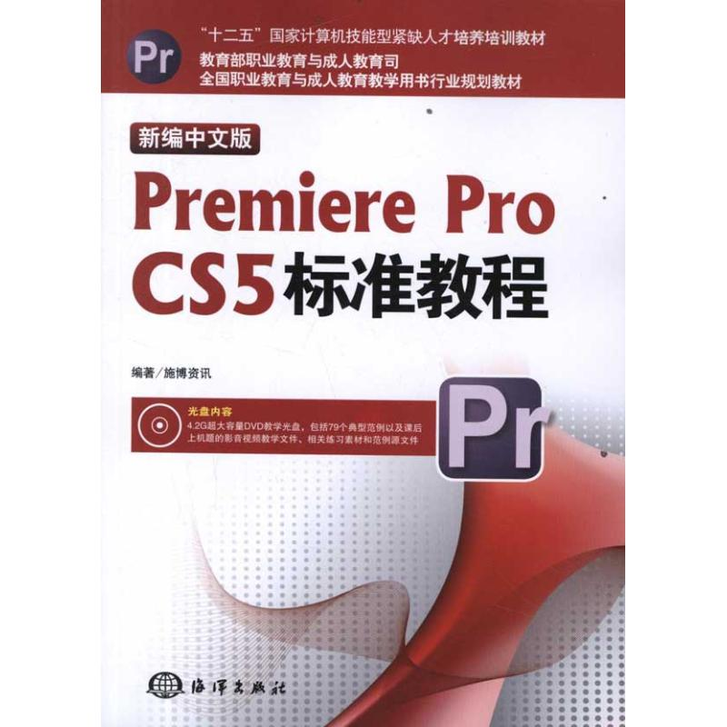 醉染图书新编中文版PREMIEREPROCS5标准教程9787502781941高清大图