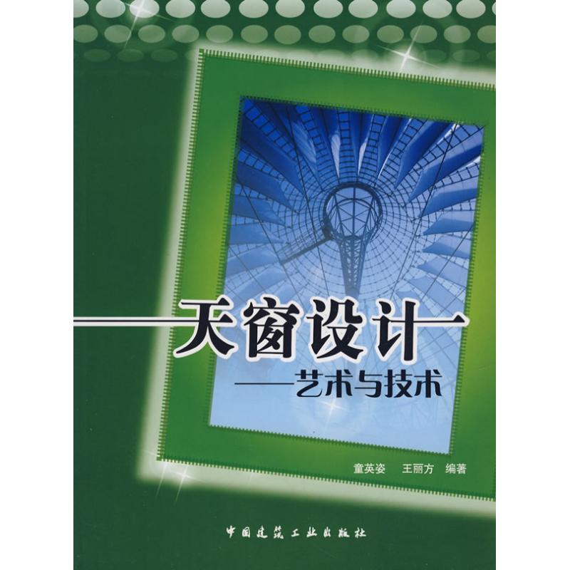 【M】天窗设计--艺术与技术(含光盘)-9787112097289