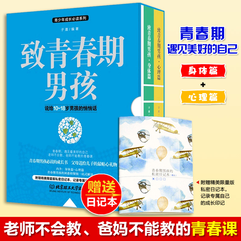 [醉染正版]致青春期男孩身体心理全集2册正版写给青春期男生的书发育期青少年性教育叛逆期家庭百科儿童教育书籍10-18岁初高清大图