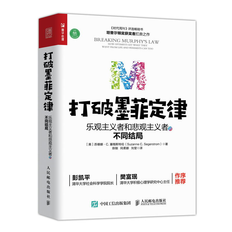 [M]打破墨菲定律 乐观主义者和悲观主义者的不同结局-9787115536815