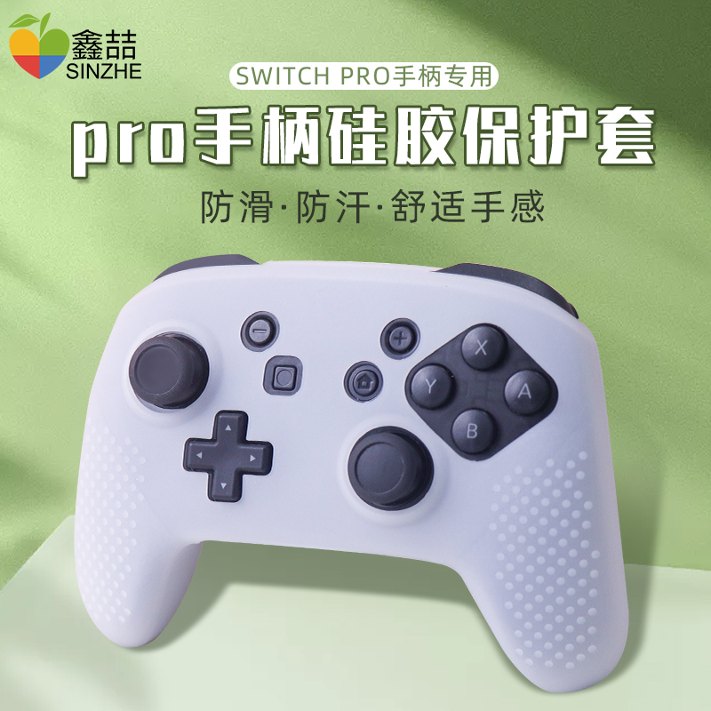 鑫喆任天堂switchpro手柄保护套nspro手柄套pro保护壳柔软硅胶摇杆帽switch收纳包保护盒ns游戏周边配件