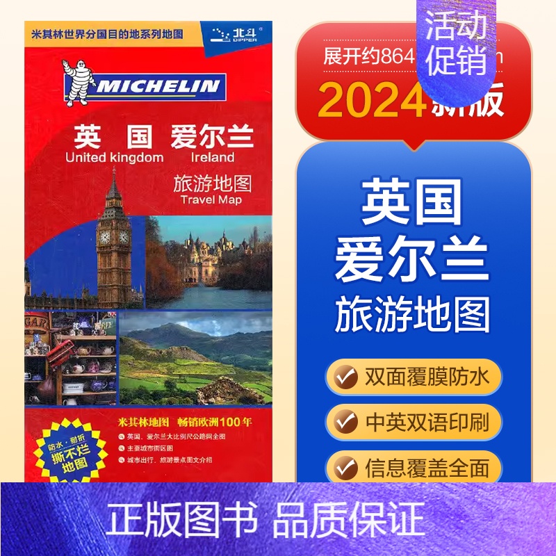 英国爱尔兰 旅游地图 [正版]北斗2024年美国加拿大澳大利亚法国英国德国瑞士荷兰意大利西班牙欧洲旅游地图 中英文防水高清大图