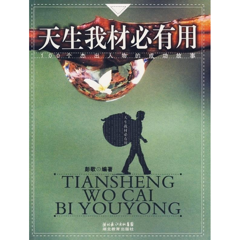 正版新书】天生我材必有用:100个杰出人物的成功故事彭歌9787535