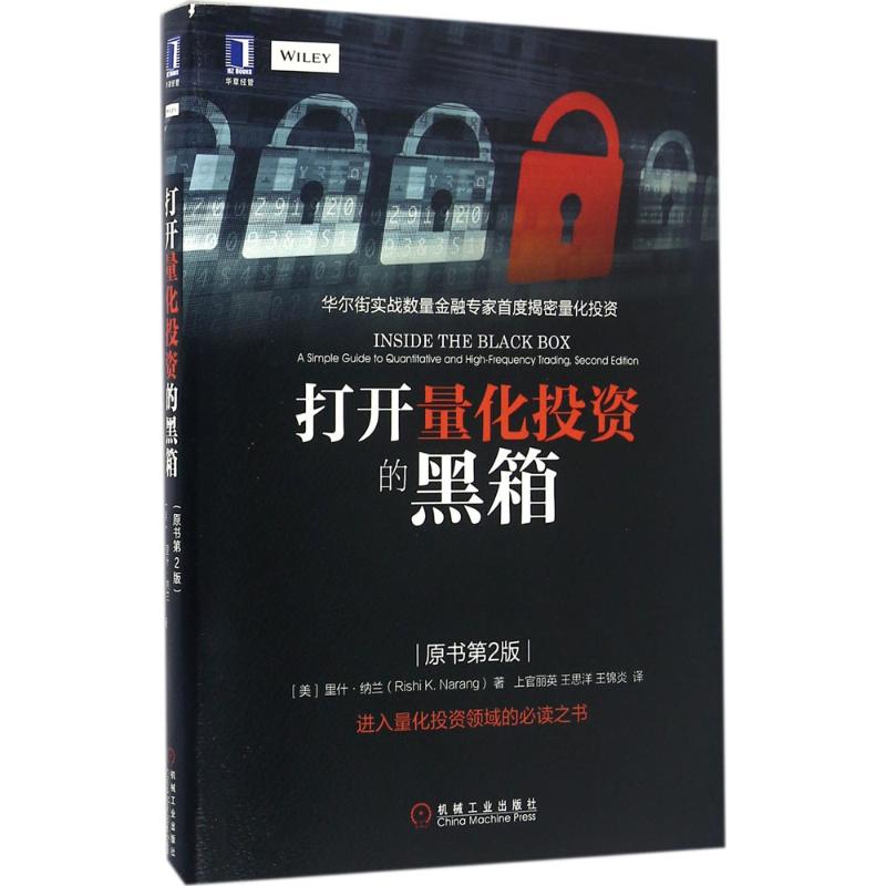 正版 打开量化投资的黑箱(原书第2版)里什纳兰著 华尔街实战数量金融**度揭秘量化投资神秘面纱 量化交易策略入门 图书籍高清大图