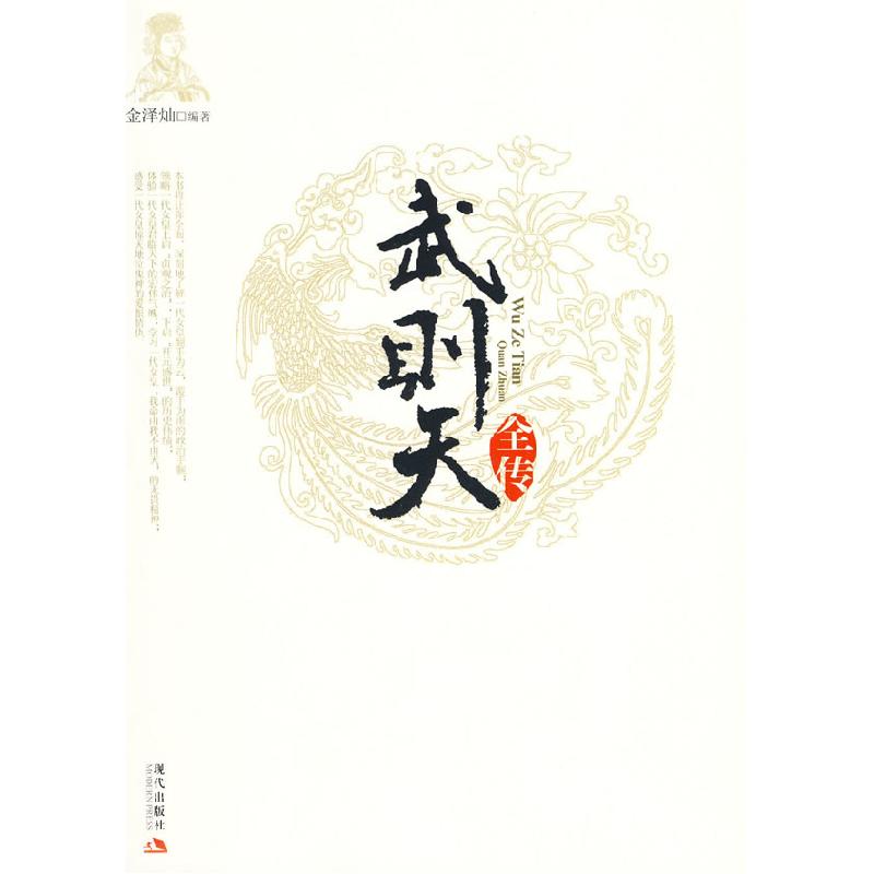 正版新书】武则天全传金泽灿9787802446397