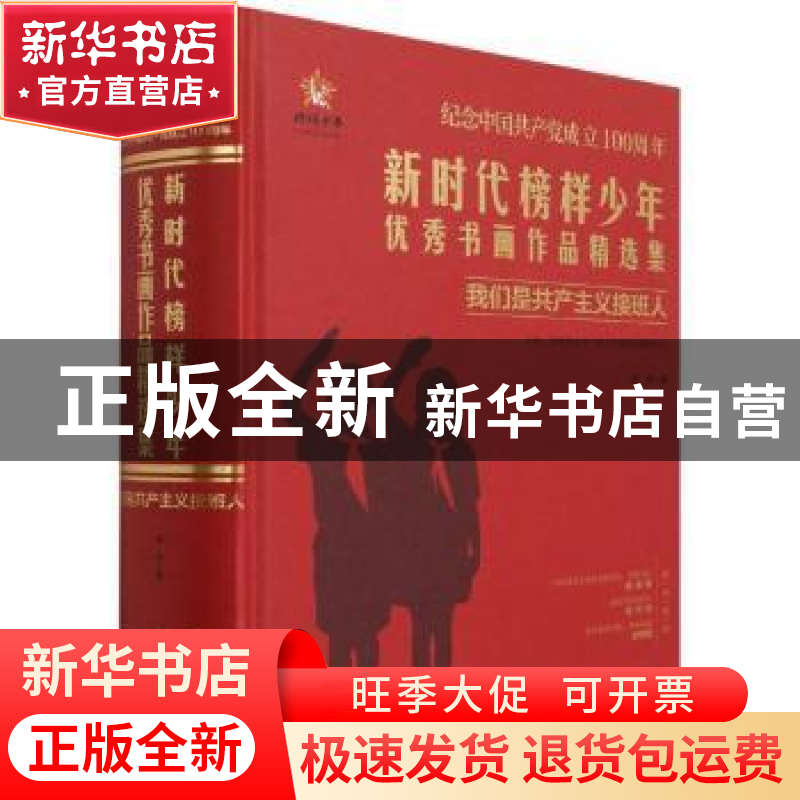 正版 新时代榜样少年优秀书画作品精选集:我们是共产主义接班人高清大图