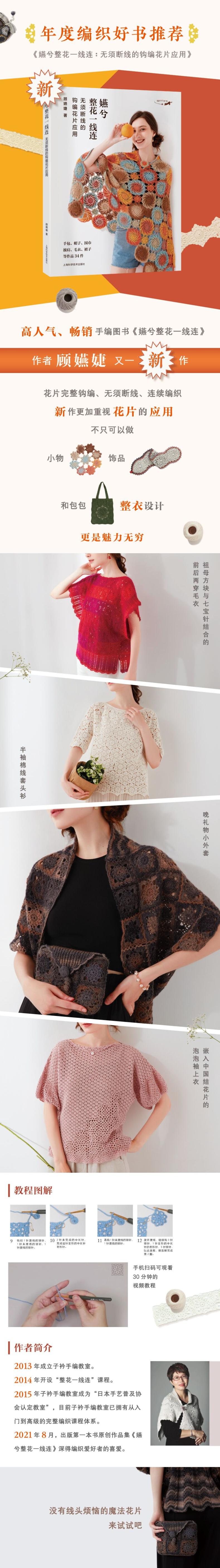 嬿兮整花一线连:无须断线的钩编花片应用