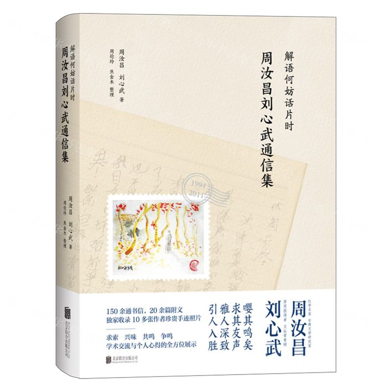 [N]解语何妨话片时(周汝昌刘心武通信集)(精)-9787559669070高清大图