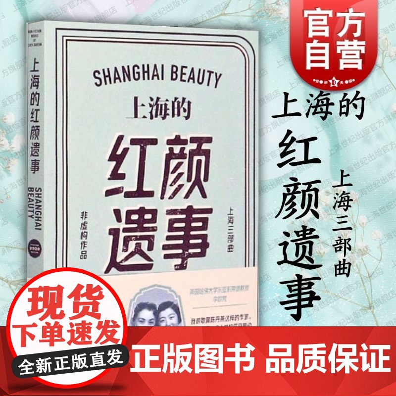 上海的红颜遗事 陈丹燕 上海三部曲 上海滩传奇 上海文艺 世纪出版高清大图