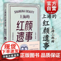 上海的红颜遗事 陈丹燕 上海三部曲 上海滩传奇 上海文艺 世纪出