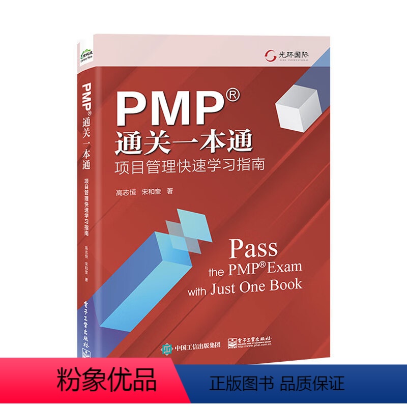 【正版】PMP通关一本通 项目管理快速学习指南