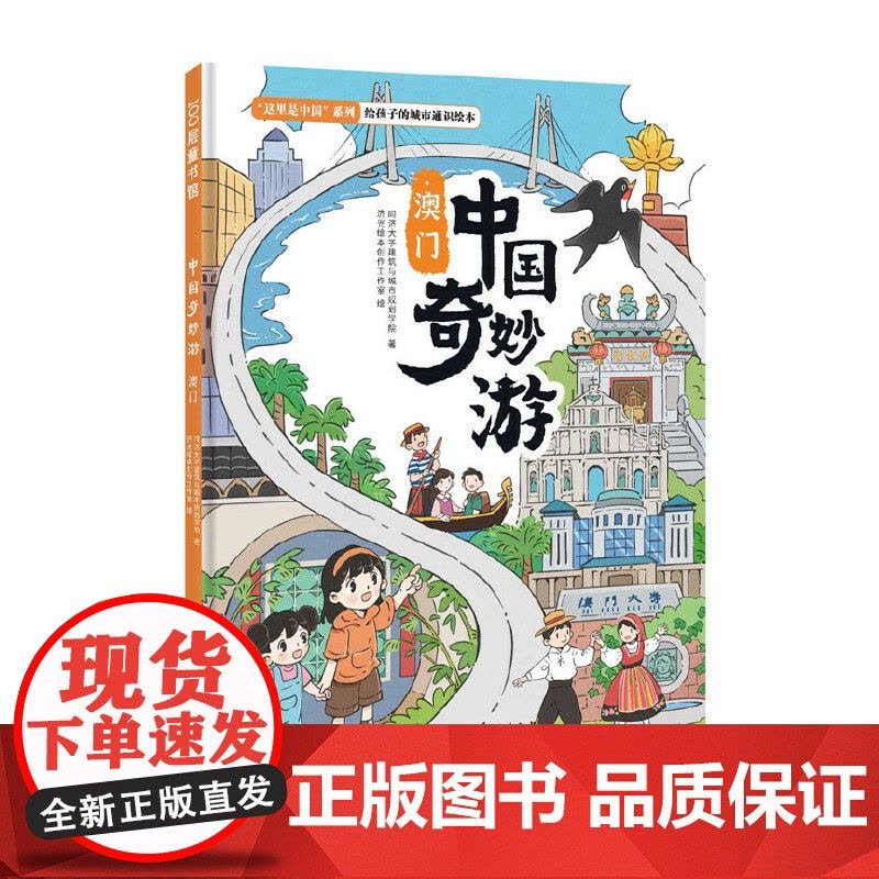 中国奇妙游·澳门图片