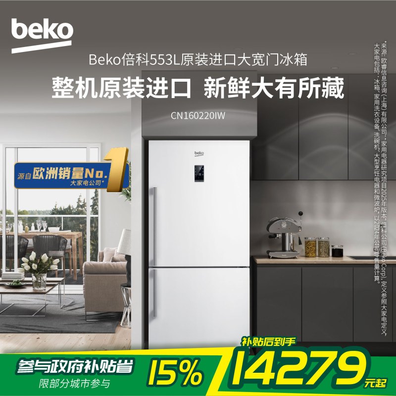 倍科(beko) CN160220IW 553升 冰箱 变频冰箱 大双门冰箱 双开门冰箱 欧洲原装进口 风冷无霜(白色)