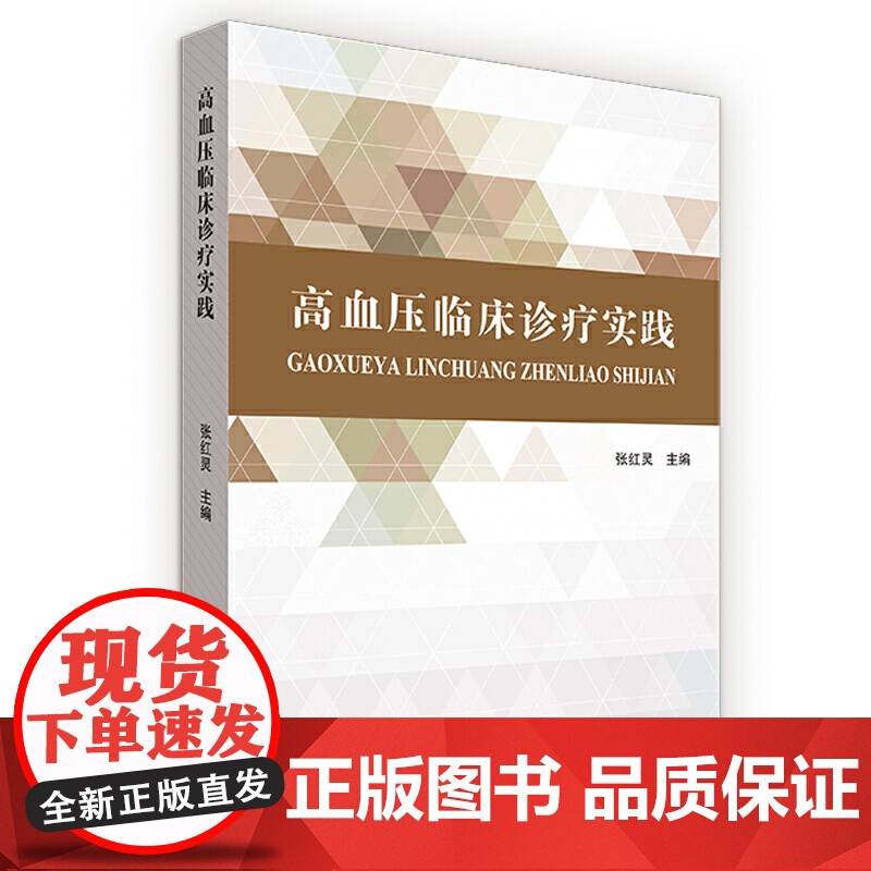 高血压临床诊疗实践高清大图