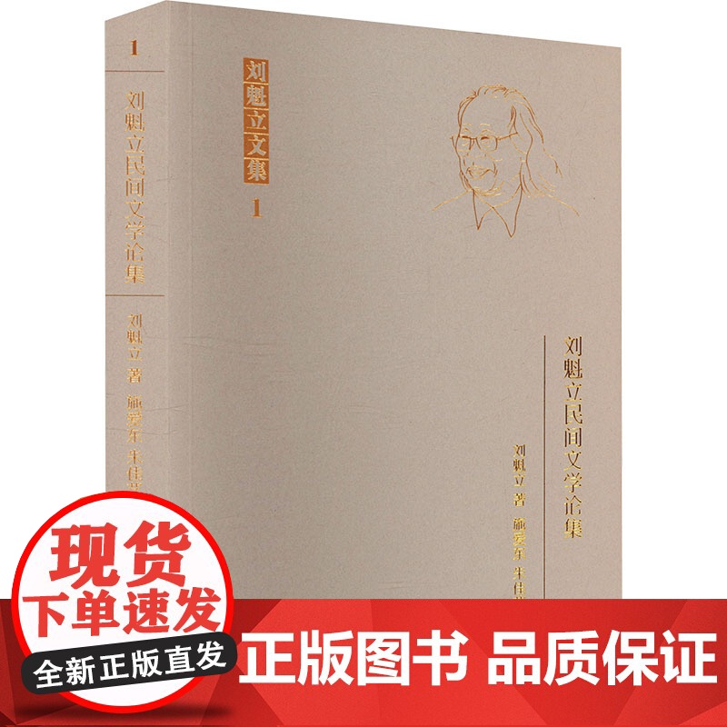 刘魁立民间文学论集 刘魁立 著 施爱东,朱佳艺 编 中国名人传记名人名言 文学 黑龙江教育出版社高清大图