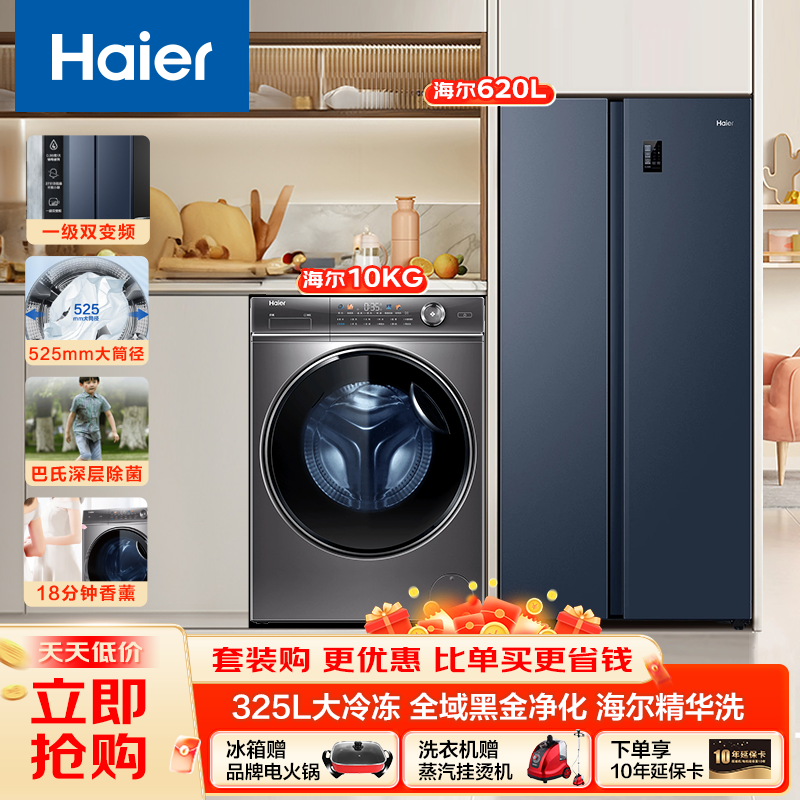 [海尔冰洗套餐]620升家用大容量双开门超薄冰箱+10公斤大容量巴氏除菌 智能投放 全自动滚筒洗衣机