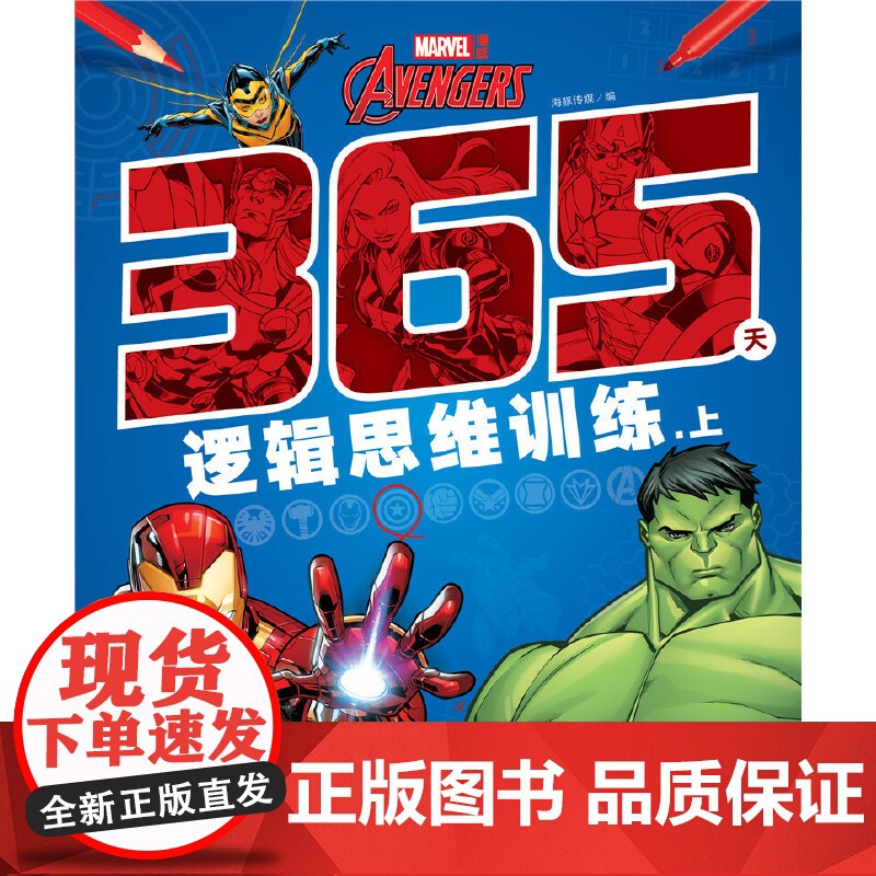 漫威365天逻辑思维训练:上高清大图