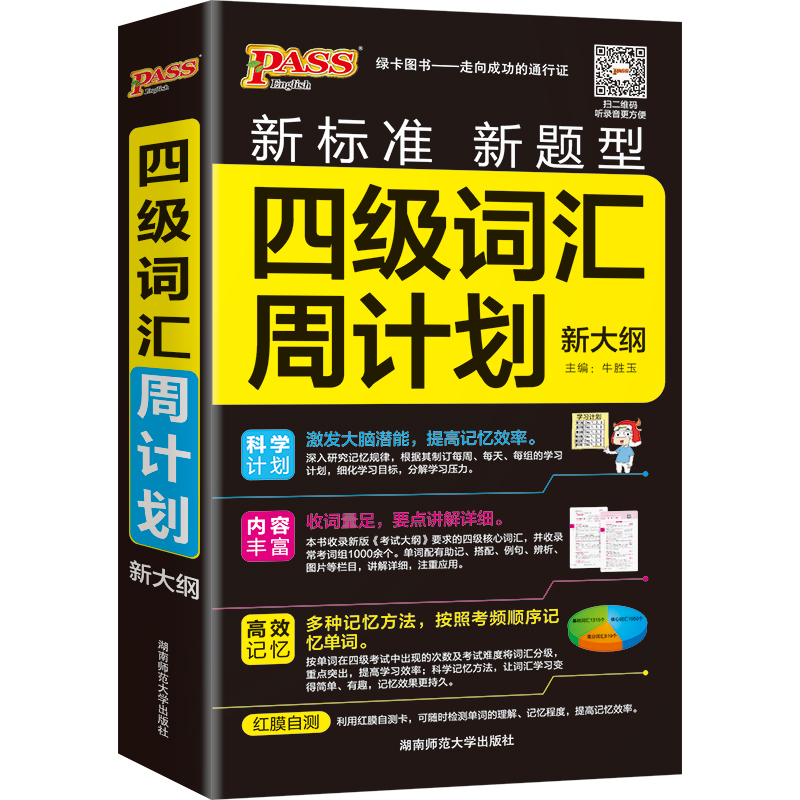 四级词汇[周计划] [正版]2024新版四级词汇周计划乱序版新大纲口袋书大学英语专业核心词汇书 高频单字手册速记大全可携高清大图