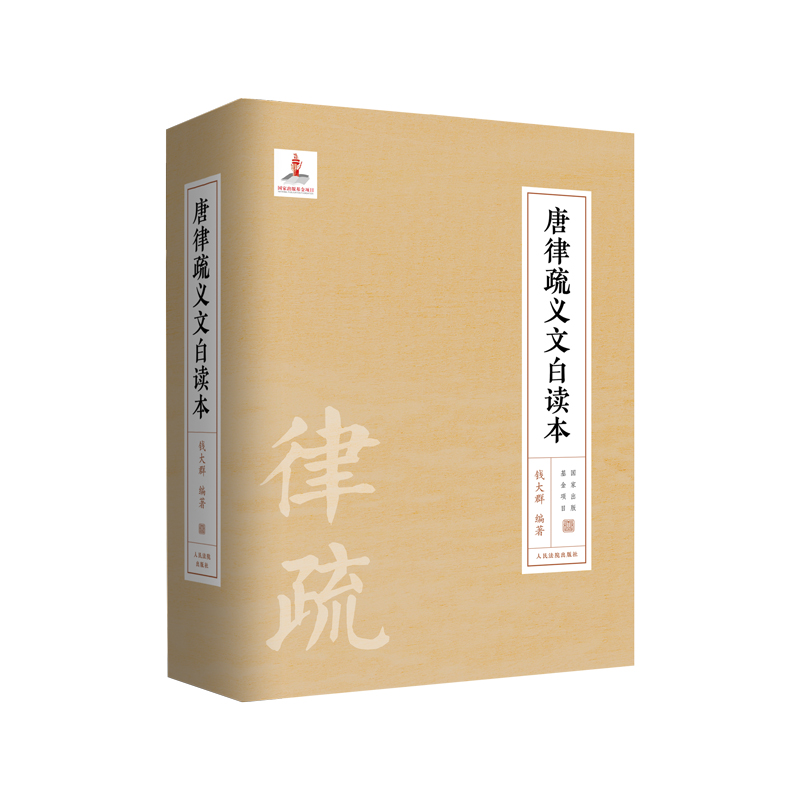[正版] 2021新 唐律疏义文白读本 钱大群 唐律研究著作 唐律疏义条款解析 导读原文译文注释 中国古代法典的楷模和高清大图