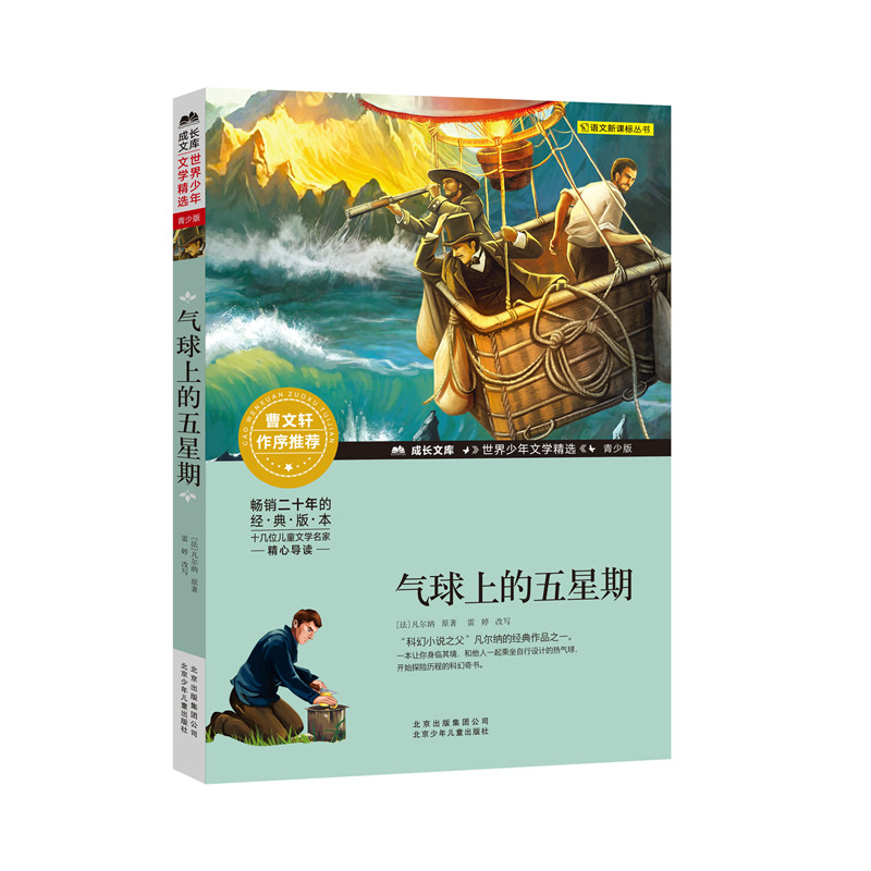 【M】气球上的五星期-9787530153826
