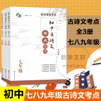 初中古诗文考点特训七八九年级语文古诗文一本通高频考点专项训练初中生课内外古诗文文言文阅读特训导学全解析南京大学出版社
