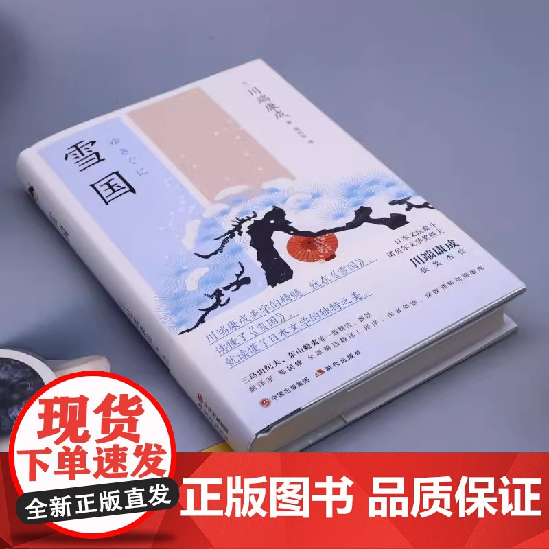 [央视网]雪国 日 川端康成 著 郑民钦 译 外国现当代文学 文学 现代出版社 XD高清大图