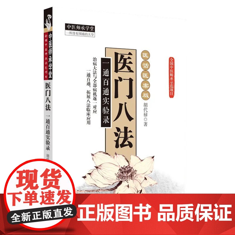 医门八法 一通百通试验录医话医案版 中医师承学堂 全国中医师承示范项目 中医临床经验集9787513217088中国中医高清大图