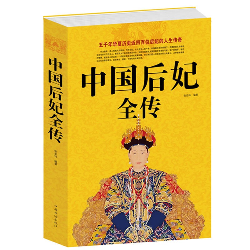 [正版] 中国后妃全传《中国后妃全传》汇集了五十多个王朝四百多位后妃的传记 一部中国历代皇后后妃生平事迹经典历史高清大图
