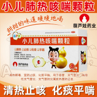 [3盒装]葫芦娃 小儿肺热咳喘颗粒 4g*10袋/盒 感冒支气管炎喘息性支气管炎化痰平喘 儿童感冒止咳嗽化痰清热宣肺药