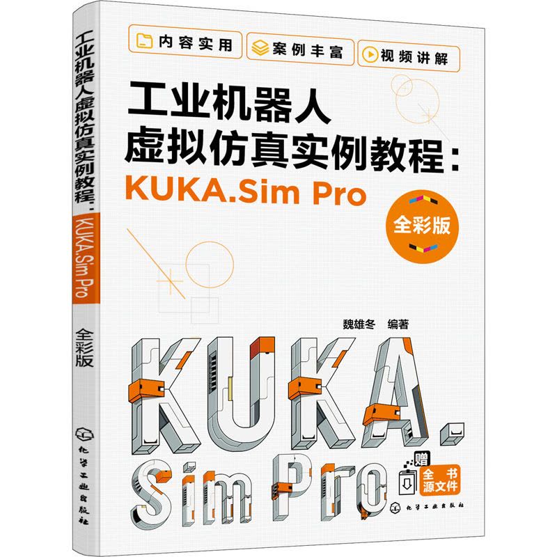[化工社直供]工业机器人虚拟仿真实例教程:KUKA.Sim Pro(全彩版)KB5A49图片