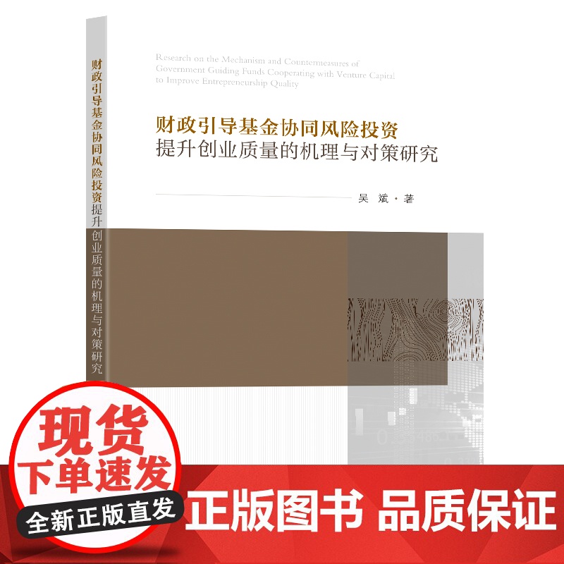 财政引导基金协同风险投资提升创业质量的机理与对策研究 吴斌 著 东南大学出版社 财政金融 各部门经济高清大图
