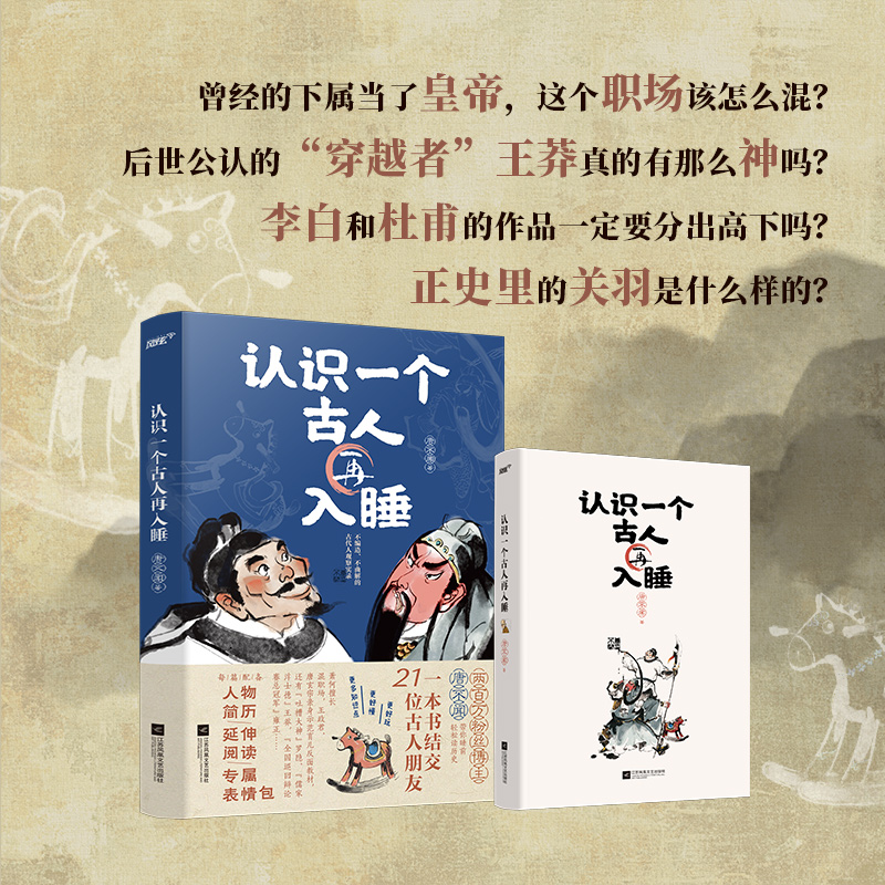 [正版]前24小时特签+赠“文武双全”书签认识一个古人再入睡 唐不闻 21篇历史人物故事 21个专属表情包 2300年的高清大图