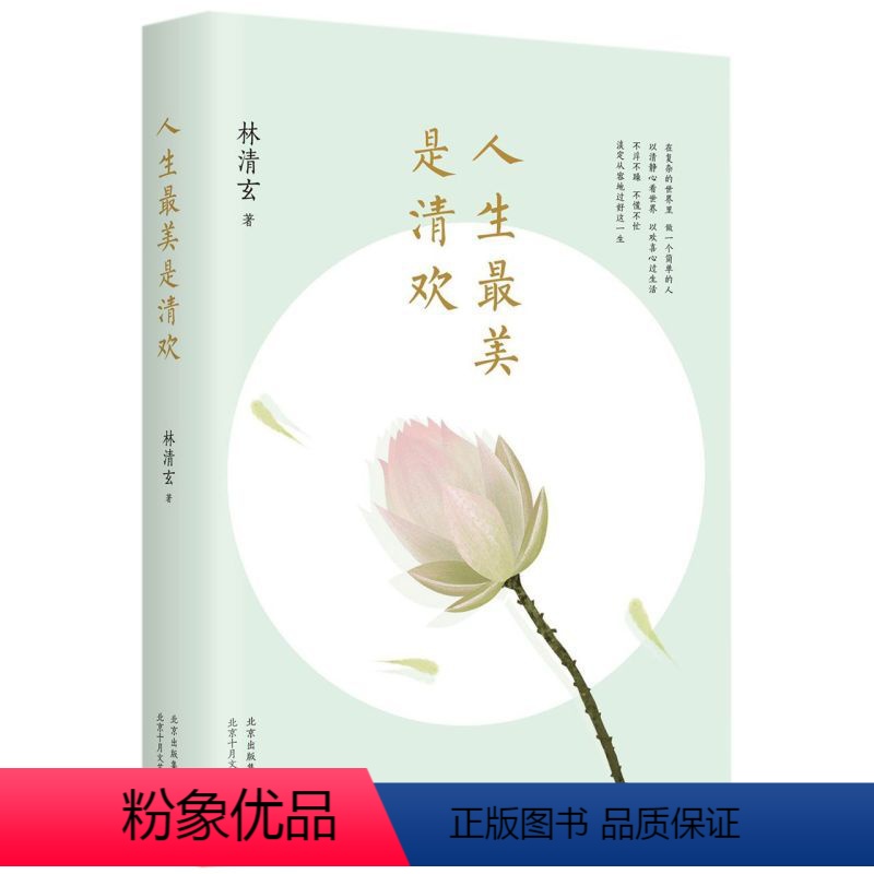 【正版】人生美是清欢林清玄北京十月文艺出版社9787530215401中国文学-散文书店课外阅读书籍